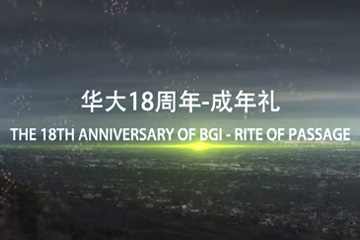 09_华大18周年片宣传片a.jpg