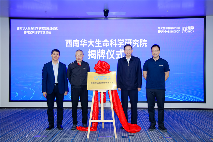 4、西南华大生命科学研究院揭牌仪式.jpg