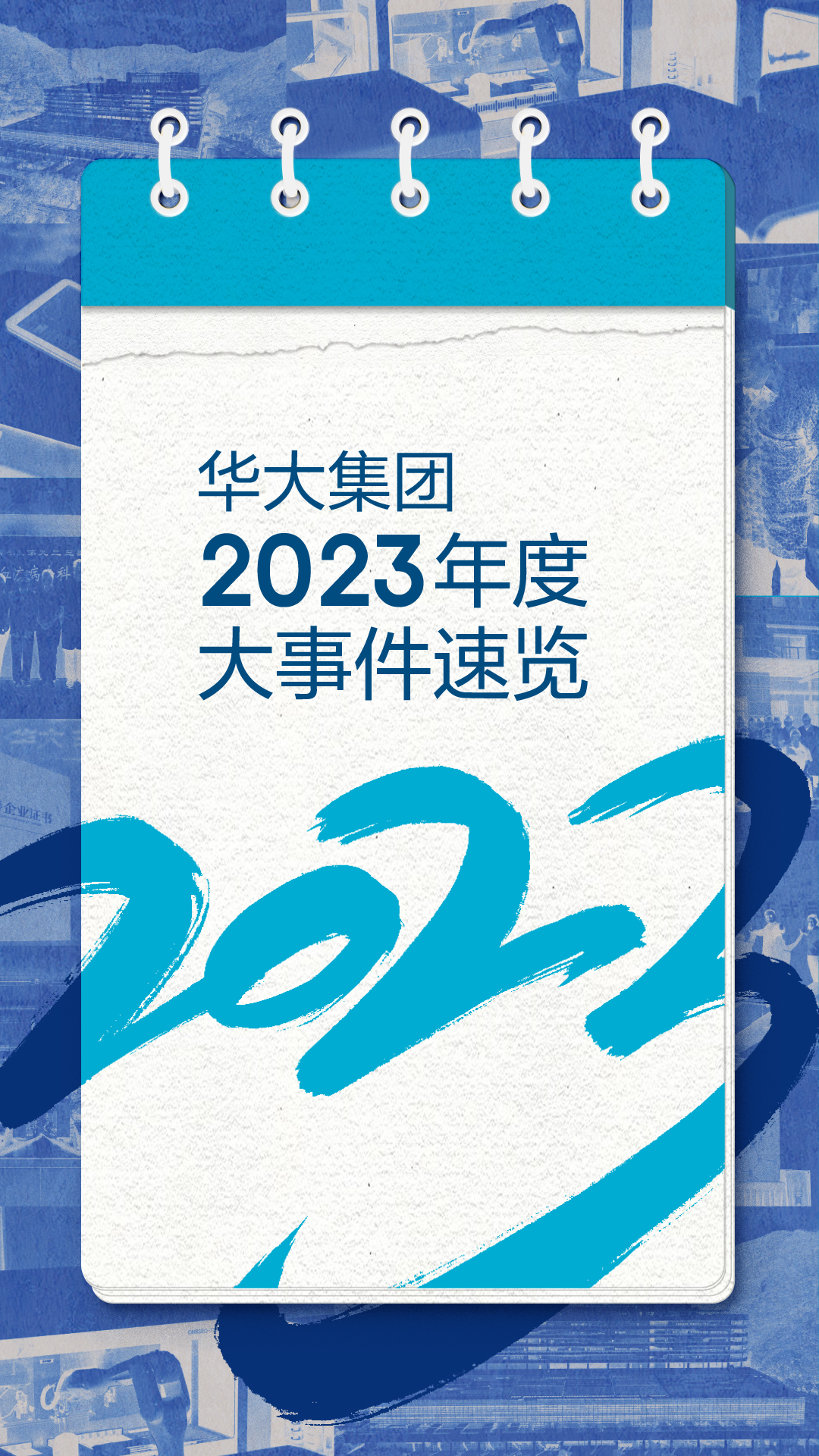 2023华大总结推文-单图版本-01.jpg
