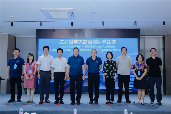 4、生命组学大数据创新联合体成立.jpg
