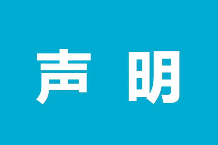 声明.png